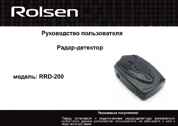 Радар-детектор Rolsen RRD-200. Інструкція з експлуатації