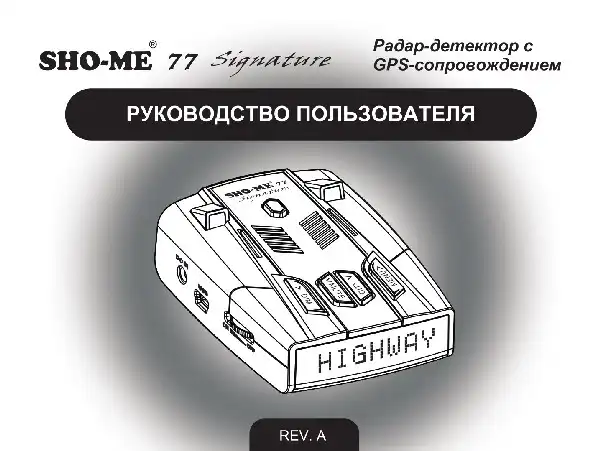 Радар-детектор SHO-ME 77 Signature. Посібник користувача