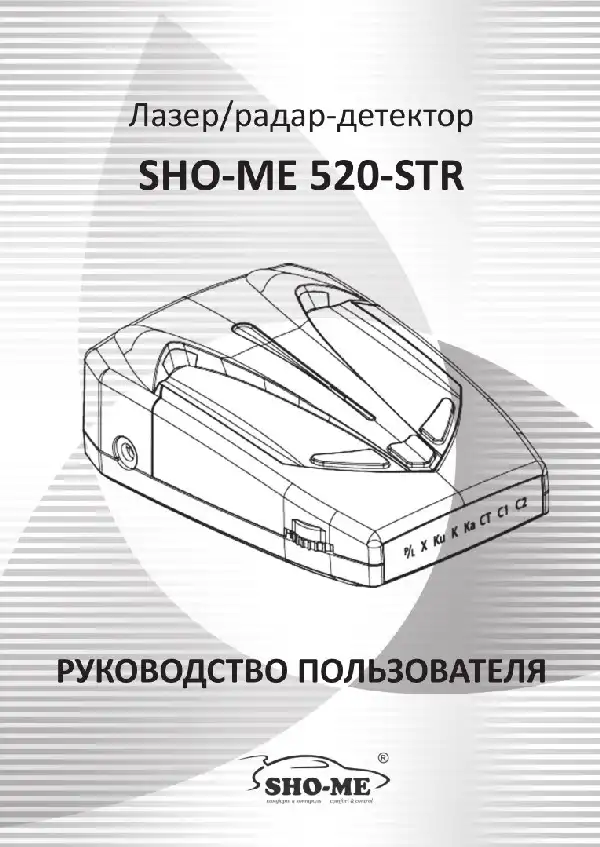 Радар-детектор SHO-ME 520-STR. Посібник користувача