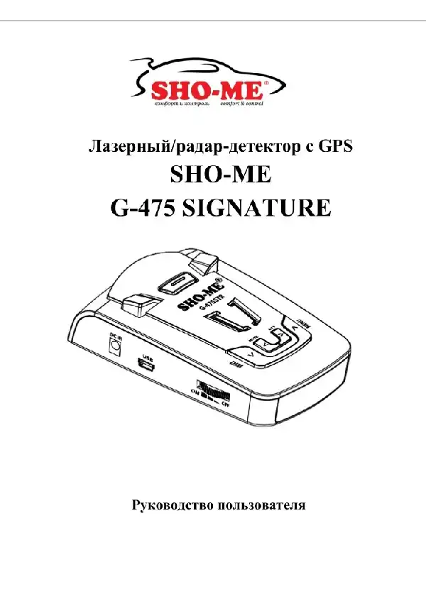 Радар-детектор SHO-ME G-475 Signature. Посібник користувача