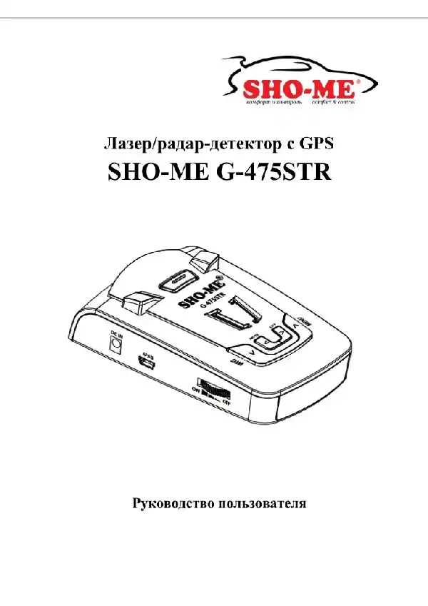 Радар-детектор SHO-ME G-475 STR. Посібник користувача