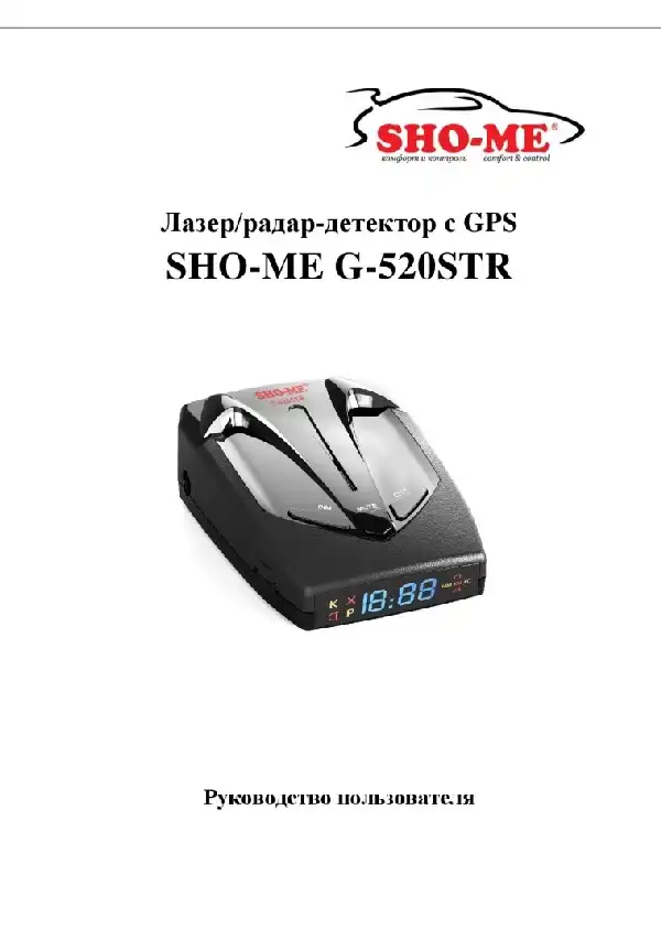 Радар-детектор SHO-ME G-520 STR. Посібник користувача