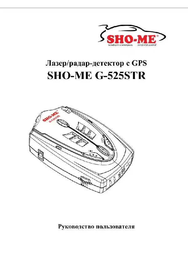 Радар-детектор SHO-ME G-525 STR. Посібник користувача