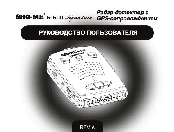 Радар-детектор SHO-ME G-600 Signature. Посібник користувача