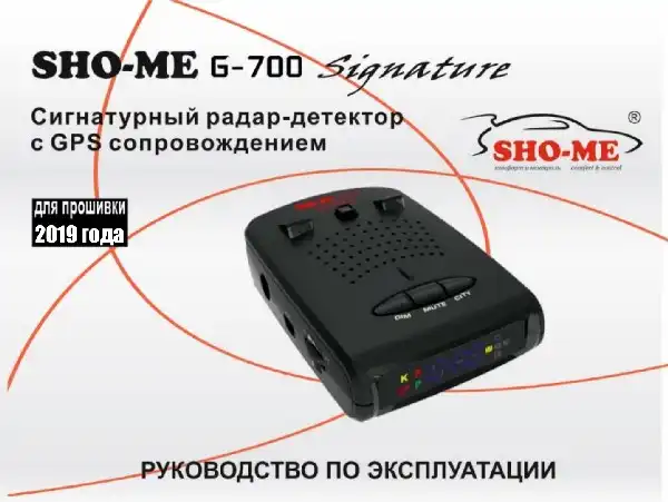 Радар-детектор SHO-ME G-700 Signature. Посібник користувача