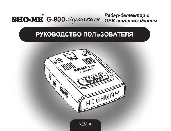 Радар-детектор SHO-ME G-800 Signature. Посібник користувача