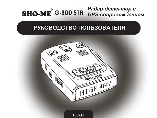 Радар-детектор SHO-ME G-800 STR. Посібник користувача