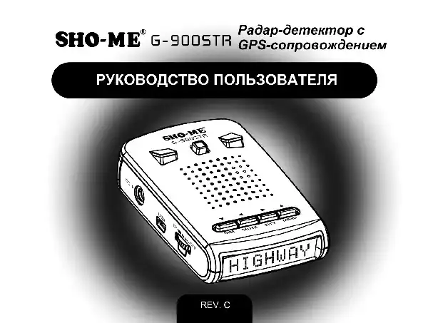 Радар-детектор SHO-ME G-900 STR. Посібник користувача