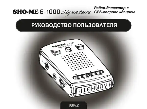Радар-детектор SHO-ME G-1000 Signature. Посібник користувача