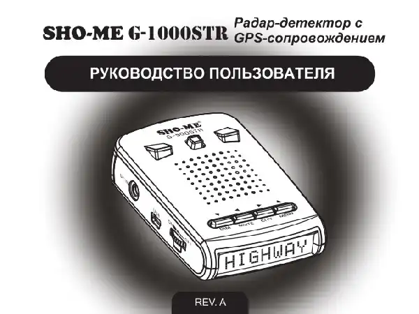 Радар-детектор SHO-ME G-1000 STR. Посібник користувача