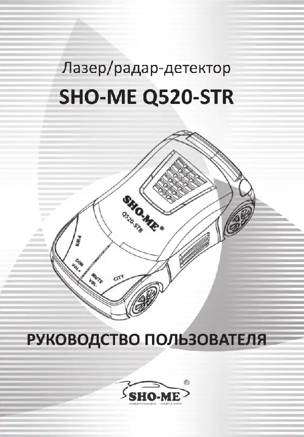 Радар-детектор SHO-ME Q520-STR. Посібник користувача