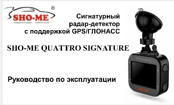 Радар-детектор SHO-ME Quattro Signature. Посібник користувача
