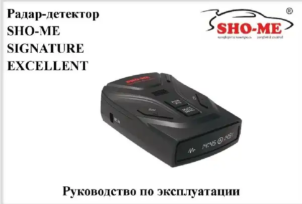 Радар-детектор SHO-ME Signature Excellent. Посібник користувача