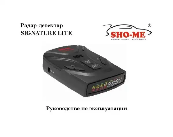 Радар-детектор SHO-ME Signature Lite. Посібник користувача