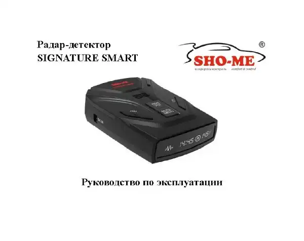 Радар-детектор SHO-ME Signature Smart. Посібник користувача