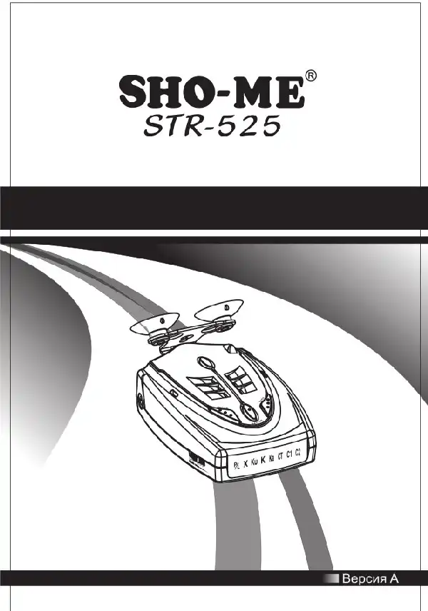 Радар-детектор SHO-ME STR-525. Посібник користувача
