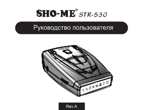 Радар-детектор SHO-ME STR-530 Посібник користувача