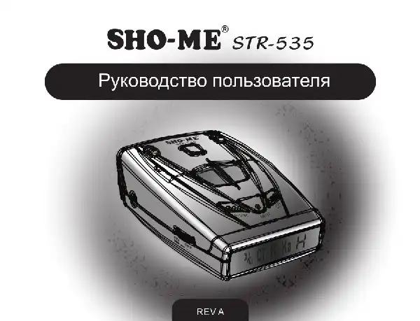 Радар-детектор SHO-ME STR-535. Посібник користувача