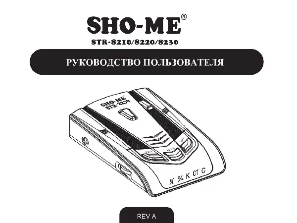 Радар-детектор SHO-ME STR-8210, 8220, 8230. Посібник користувача