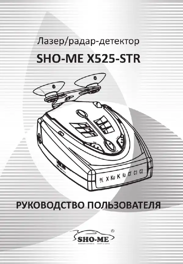 Радар-детектор SHO-ME X525-STR. Посібник користувача