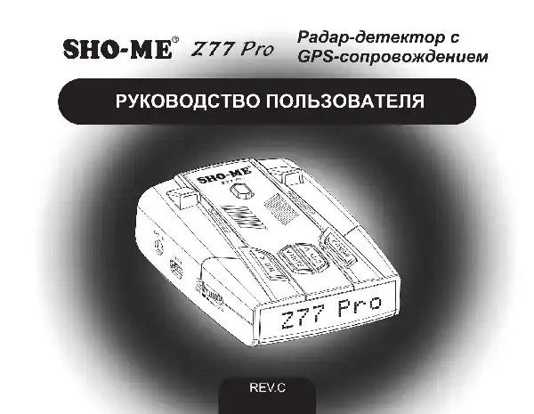 Радар-детектор SHO-ME Z77 PRO. Посібник користувача