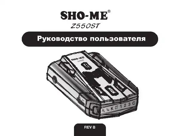 Радар-детектор SHO-ME Z550 ST. Посібник користувача