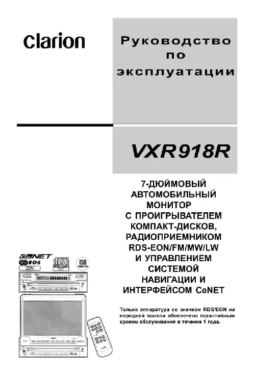 Clarion VXR918R. Інструкція з експлуатації