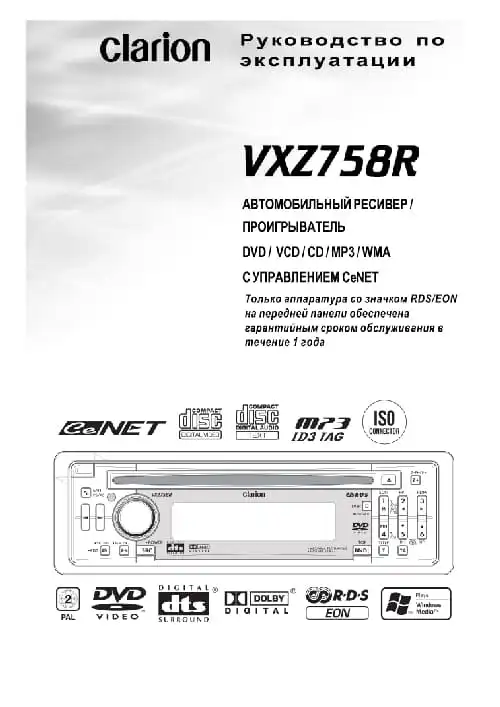 Clarion VXZ758R. Інструкція з експлуатації