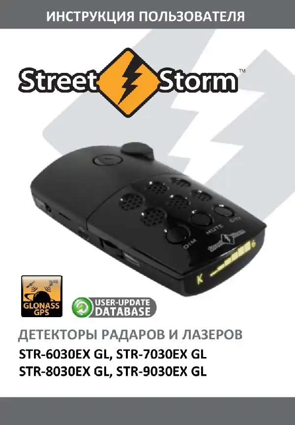 Радар-детектор Street Storm STR-6030 GL, STR-7030 GL, STR-8030 GL, STR-9030 GL. Інструкція користувача