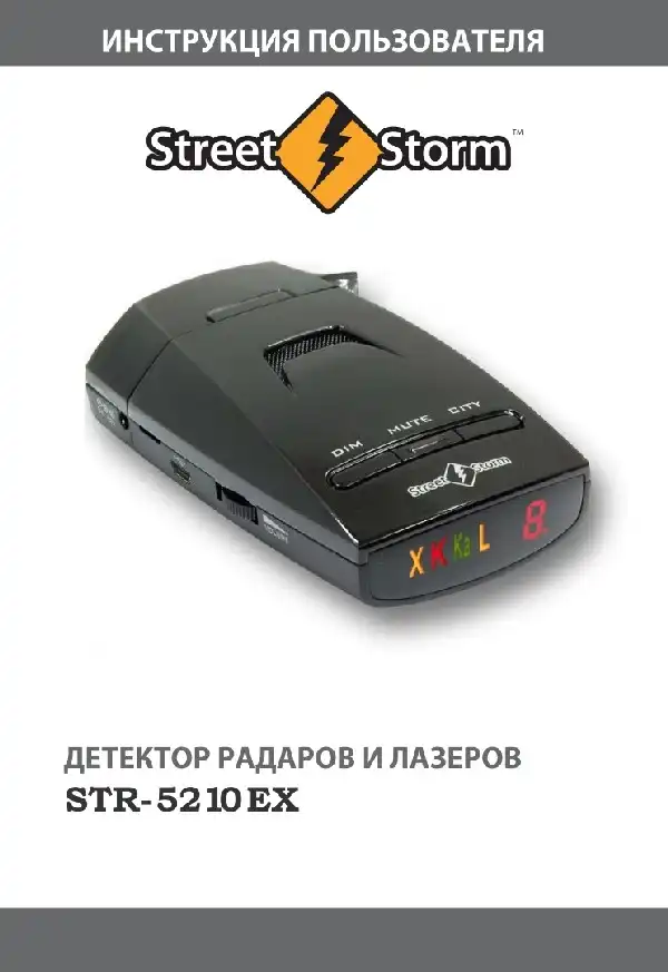 Радар-детектор Street Storm STR-5210EX. Інструкція користувача