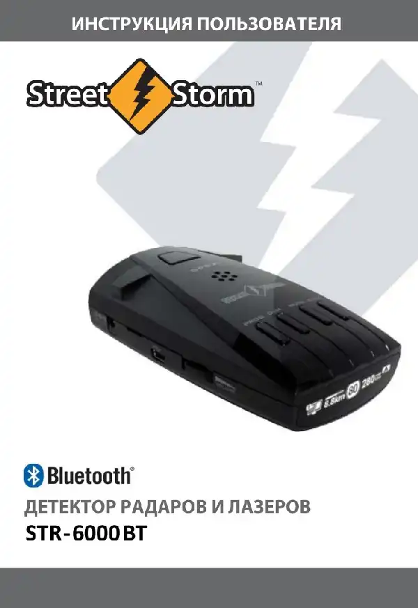 Радар-детектор Street Storm STR-6000BT. Інструкція користувача