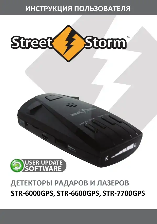 Радар-детектор Street Storm STR-6000GPS, STR-6600GPS, STR-7700GPS. Інструкція користувача