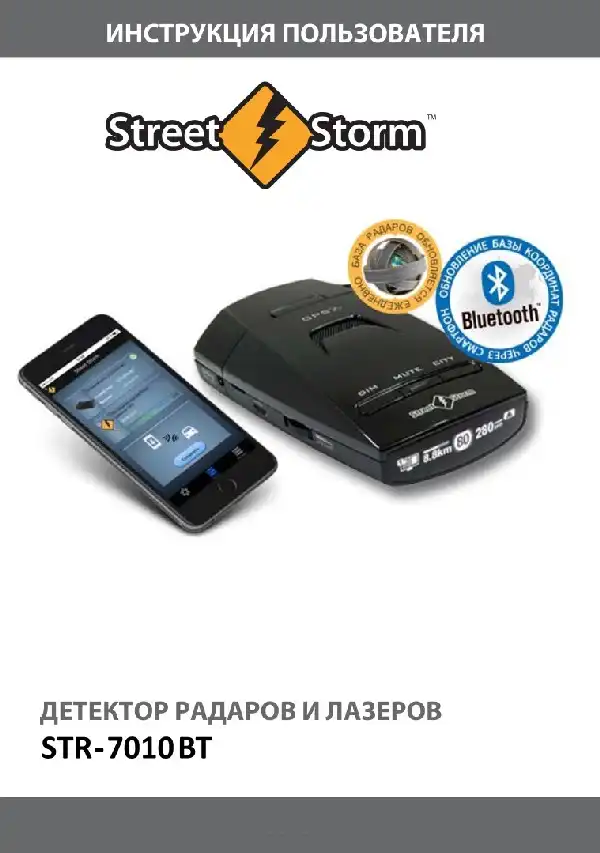 Радар-детектор Street Storm STR-7010BT. Інструкція користувача