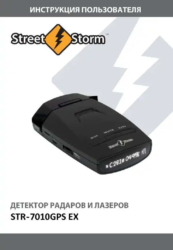 Радар-детектор Street Storm STR-7010GPS EX. Інструкція користувача