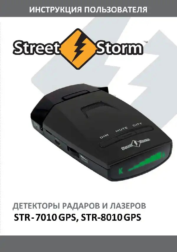 Радар-детектор Street Storm STR-7010GPS, STR-8010GPS. Інструкція користувача