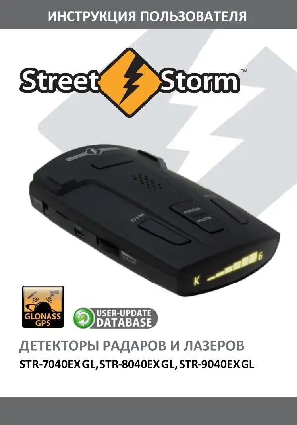 Радар-детектор Street Storm STR-7040 GL, STR-8040 GL, STR-9040 GL. Інструкція користувача