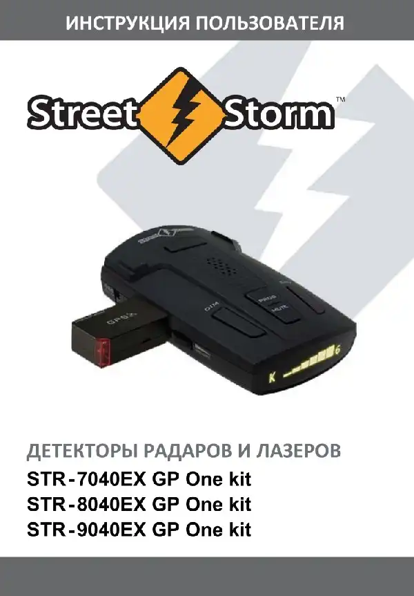 Радар-детектор Street Storm STR-7040 GP One kit, STR-8040 GP One kit, STR-9040 GP One kit. Інструкція користувача