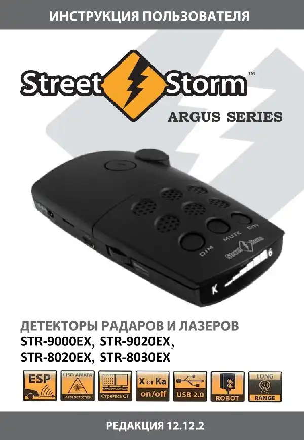 Радар-детектор Street Storm STR-8020EX, STR-8030EX, STR-9000EX, STR-9020EX. Інструкція користувача