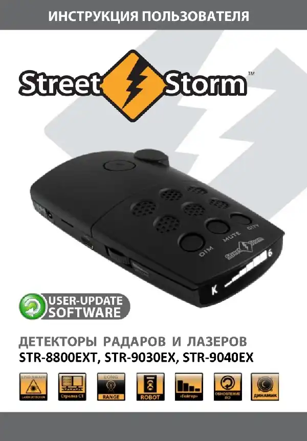 Радар-детектор Street Storm STR-8800EXT, STR-9030EXT, STR-9040EXT. Інструкція користувача