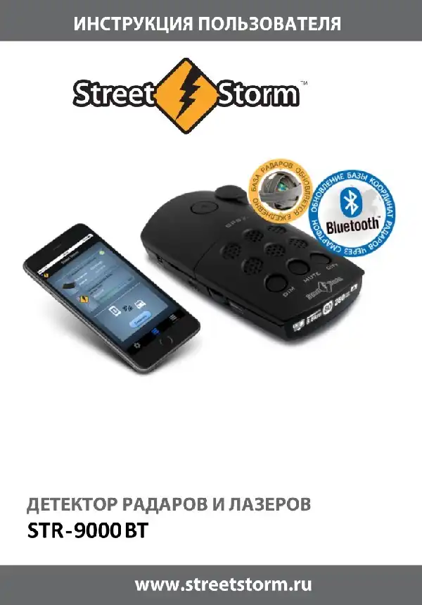 Радар-детектор Street Storm STR-9000BT. Інструкція користувача