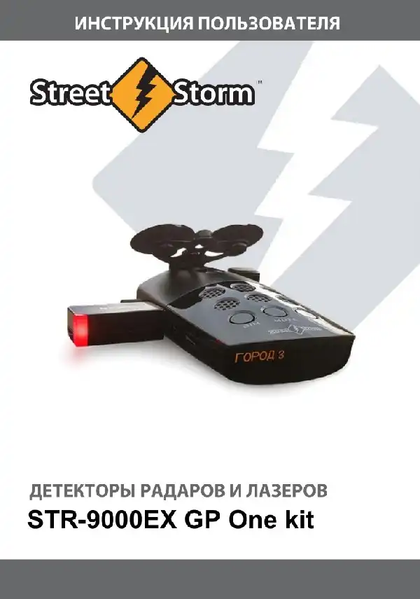 Радар-детектор Street Storm STR-9000EX GP One kit. Інструкція користувача