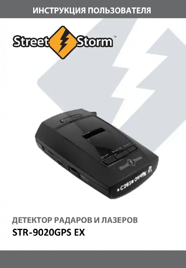 Радар-детектор Street Storm STR-9020GPS EX. Інструкція користувача