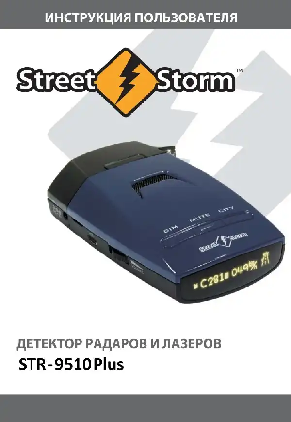 Радар-детектор Street Storm STR-9510 Plus. Інструкція користувача
