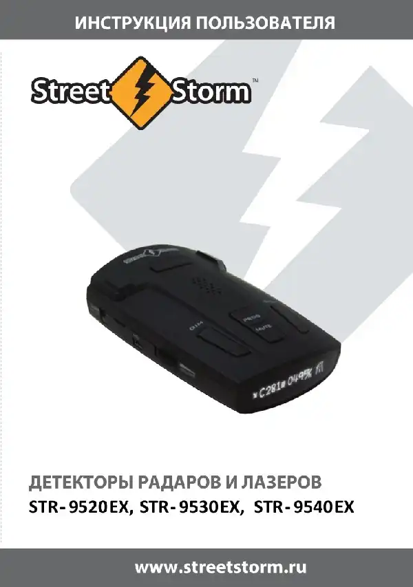 Радар-детектор Street Storm STR-9520EX, STR-9530EX, STR-9540EX. Інструкція користувача