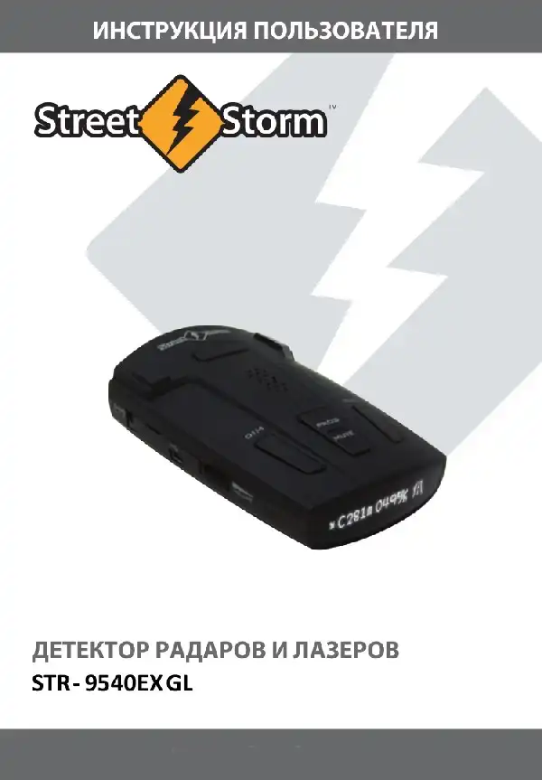 Радар-детектор Street Storm STR-9540EX GL. Інструкція користувача