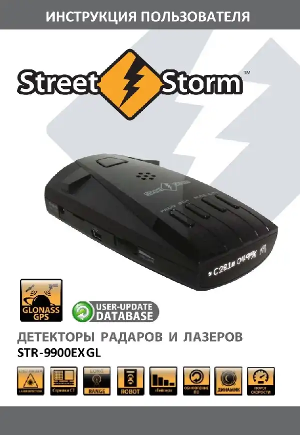 Радар-детектор Street Storm STR-9900EX GL. Інструкція користувача