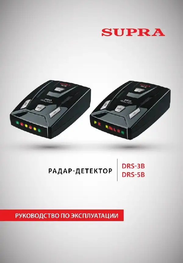 Радар-детектор SUPRA DRS-3B. Інструкція з експлуатації