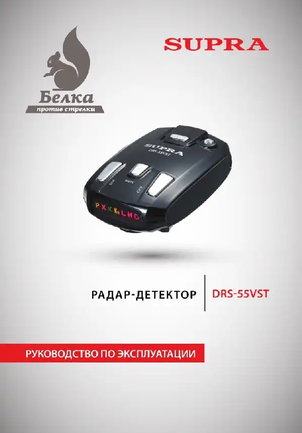 Радар-детектор SUPRA DRS-55VST Інструкція з експлуатації