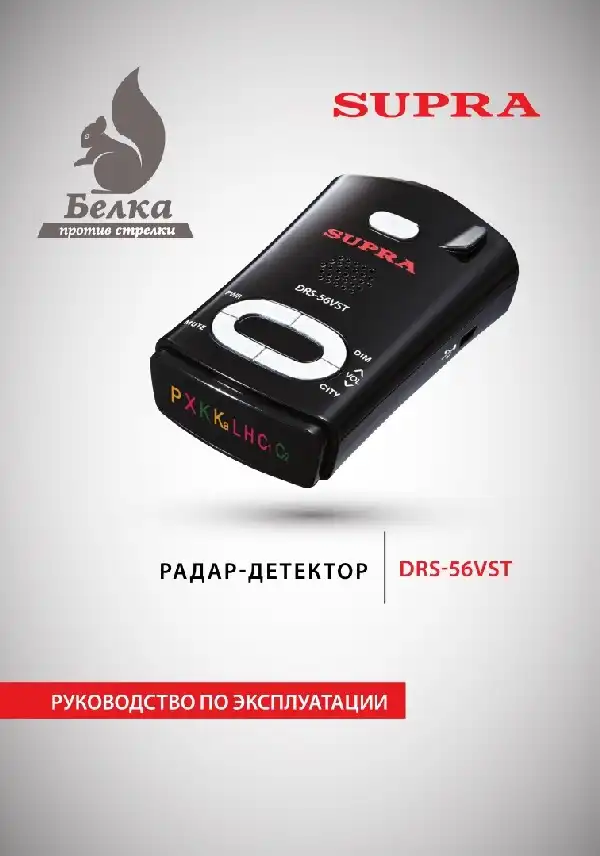 Радар-детектор SUPRA DRS-56VST Інструкція з експлуатації