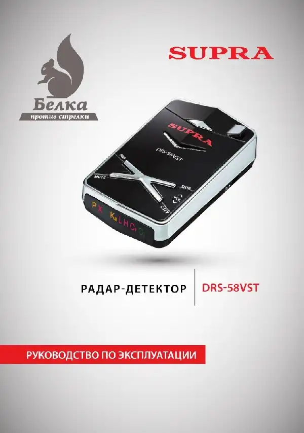 Радар-детектор SUPRA DRS-58VST Інструкція з експлуатації
